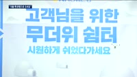 "더우시죠? 은행으로 오세요"…은행 쉼터로 개방