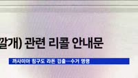 까사미아 침구도 라돈 검출…수거 명령