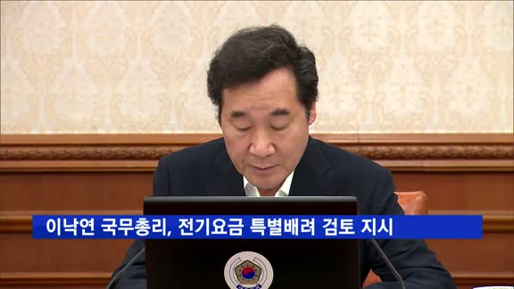 이낙연 국무총리, 전기요금 특별배려 검토 지시