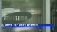 삼성전자, 2분기 영업이익 14조9천억 원