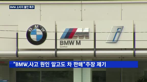 BMW 리콜 센터 '불통'에…고객 '분통'