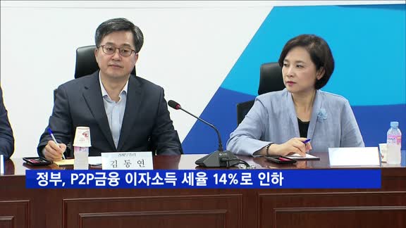 정부, P2P금융 이자소득 세율 14%로 인하