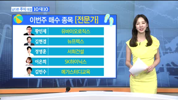 [남다른 주식대결 10대 10] 이번주 매수 종목 [전문가,시청자]