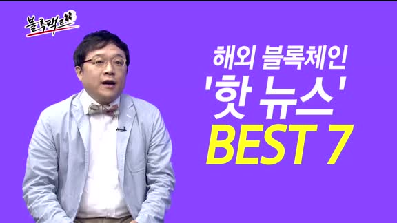 [블록팩트]해외 블록체인 '핫 뉴스' BEST 7