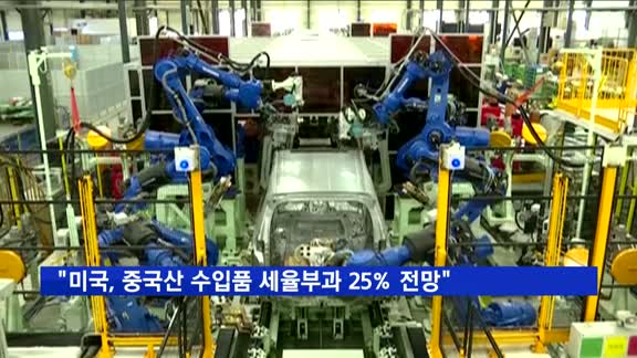 "미국, 중국산 수입품 세율부과 25% 전망"