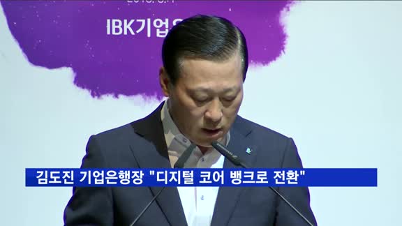 김도진 IBK기업은행장 "디지털 코어 뱅크로 전환"