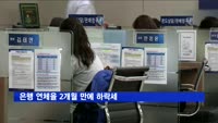은행 연체율 2개월 만에 하락세