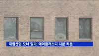 대림산업 오너 일가, 에이플러스디 지분 전량 처분