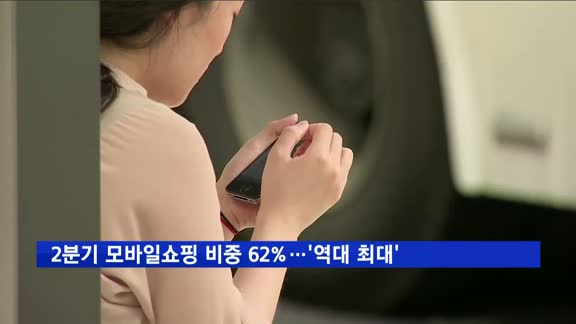 2분기 모바일쇼핑 비중 62%…음식배달앱 주문 1조