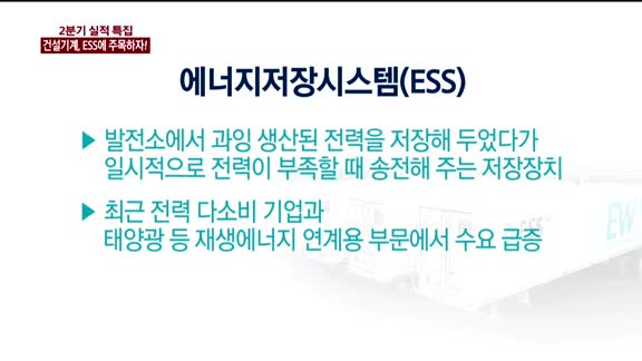 [이슈진단]건설기계, ESS에 주목하자!