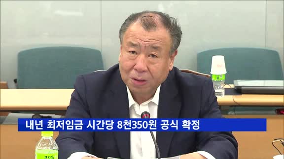 내년 최저임금 시간당 8천350원 공식 확정