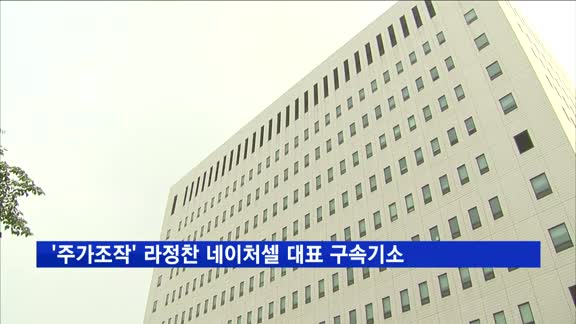 '주가조작 혐의' 라정찬 네이처셀 대표 구속기소