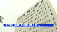 '주가조작 혐의' 라정찬 네이처셀 대표 구속기소