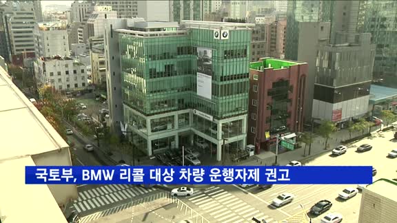 국토부, BMW 리콜 대상 차량 운행 자제 권고