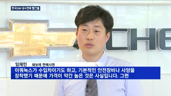 한국GM '이쿼녹스' 초라한 성적표…신차효과 없었나?