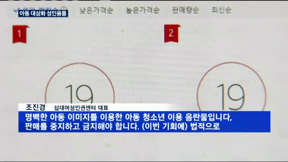 '아동 음란물 연상' 성인용품, 소셜커머스서 판매…당국은 '수수방관'