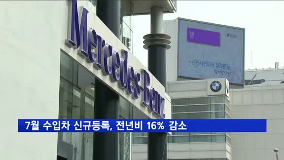 7월 수입차 신규등록, 전년비 16% 감소