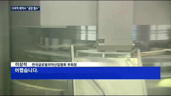 한국 떠나는 다국적 제약사들…인건비·노사갈등 '절레절레'