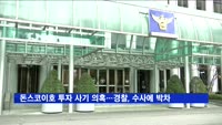 돈스코이호 투자 사기 의혹…경찰, 전담수사팀 꾸려