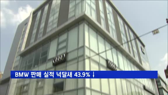 BMW 판매 실적 넉달새 43.9%↓…7월 3959대