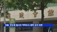 경총 "반도체 종사자 역학조사 생략, 산재보험 취지 어긋나"