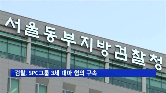 검찰, SPC그룹 3세 대마 혐의 구속…"모든 보직에서 즉시 해임"