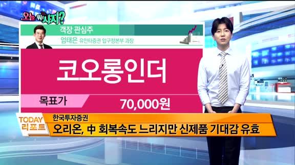 [오늘 뭐사지 1부]증권사 신규 매수, 객장 관심주