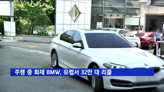 주행 중 화재 BMW, 유럽서도 32만 대 리콜