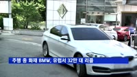 주행 중 화재 BMW, 유럽서도 32만 대 리콜