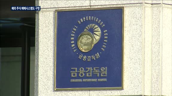 유진투자증권도 유령주식 사태…해외 주식 매매 '구멍'
