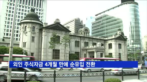 외인 주식자금 4개월 만에 순유입…7월1억2천만달러