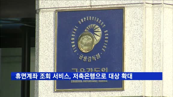 휴면계좌 조회 서비스, 내일부터 저축은행까지 확대