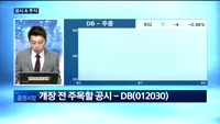 [공시&주식]아이마켓코리아(122900), 한섬(020000), 디아이씨(092200), DB(012030)...