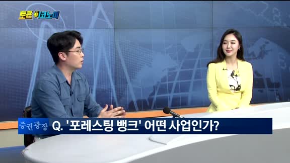 [토큰이코노미]블록체인 기반 소셜미디어 플랫폼 ‘포레스팅HQ’