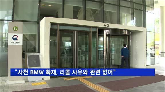 국토부 "사천 BMW 화재, 리콜사유와 관련 없어"