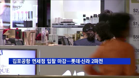 김포공항 면세점 입찰 마감…롯데·신라 2파전