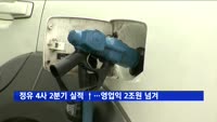 정유4사, 2분기 실적 ↑…영업익 합계 2조 '훌쩍'
