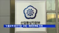 산업부, '수출도약 중견기업' 선정…해외마케팅 지원