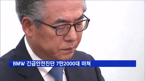 BMW 긴급안전진단 7만2000대 마쳐…국토부, '운행정지' 시사