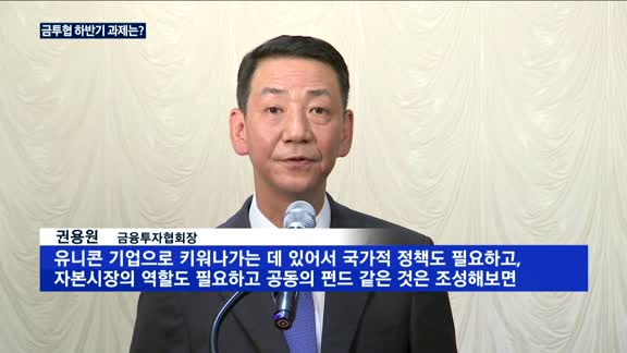 권용원 금투협회장 "증권사 사고예방 모범 규준 마련"