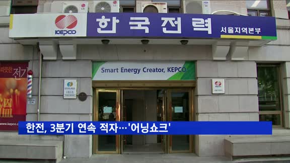 한전, 상반기 영업적자 8147억 원…3분기 연속 적자