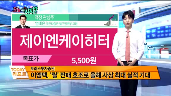 [오늘 뭐사지 1부]증권사 신규 매수,객장 관심주