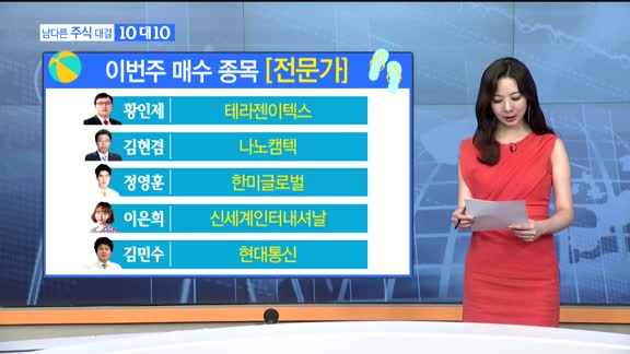 [남다른 주식대결 10대10]이번주 매수 종목 [시청자,전문가]