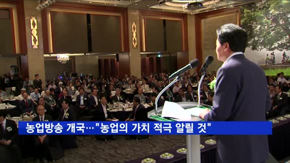NBS농업방송 내일 첫 전파…"농업의 가치 적극 알릴 것"