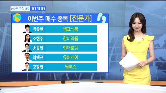 [남다른 주식대결 10대 10]이번주 매수 종목 [전문가,시청자]