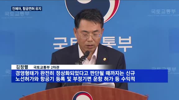 한숨 돌린 진에어…국토부, 그래도 벌은 받아라