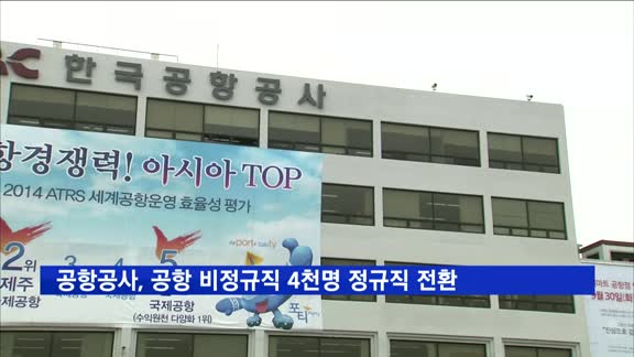 공항공사, 전국 공항 비정규직 4천명 정규직 전환