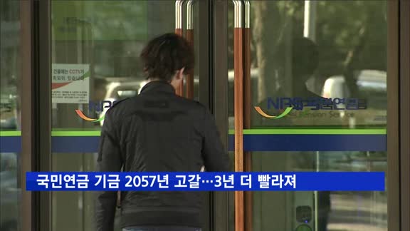 국민연금 기금 2057년 고갈…3년 더 앞당겨져