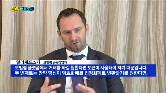 [토큰 이코노미]암호화폐를 실생활에서 사용하자! ‘모빌럼’