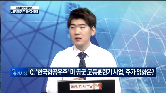 [투데이 잇(it)슈] 전일 장 특징주를 잡아라!